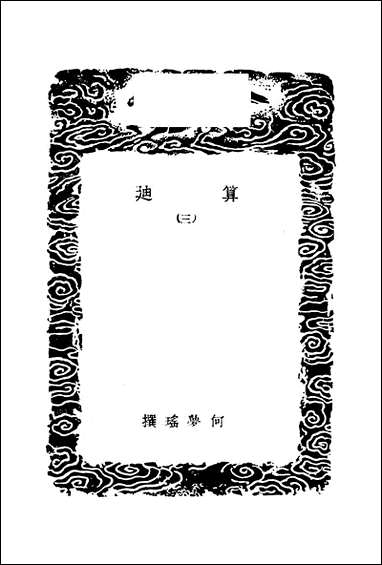 [下载][丛书集成]算迪_三_何梦瑶.pdf