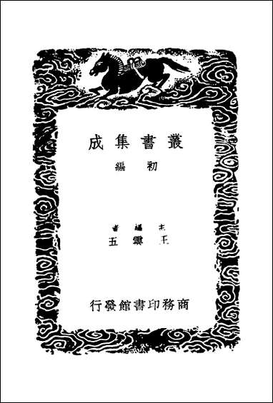 [下载][丛书集成]算迪_四_何梦瑶.pdf