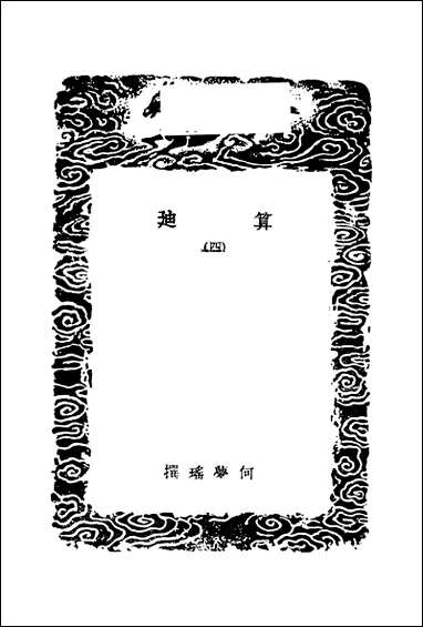 [下载][丛书集成]算迪_四_何梦瑶.pdf