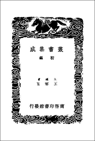 [下载][丛书集成]算迪_五_何梦瑶.pdf