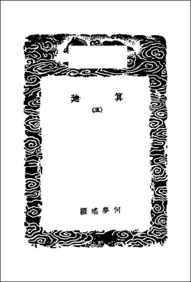 [下载][丛书集成]算迪_五_何梦瑶.pdf