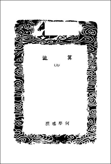 [下载][丛书集成]算迪_六_何梦瑶.pdf