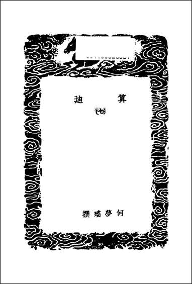 [下载][丛书集成]算迪_何梦瑶.pdf