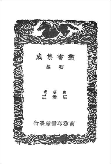 [下载][丛书集成]镜镜詅痴_郑复光.pdf