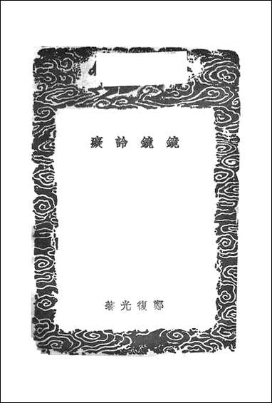 [下载][丛书集成]镜镜詅痴_郑复光.pdf