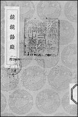 [下载][丛书集成]镜镜詅痴_郑复光.pdf