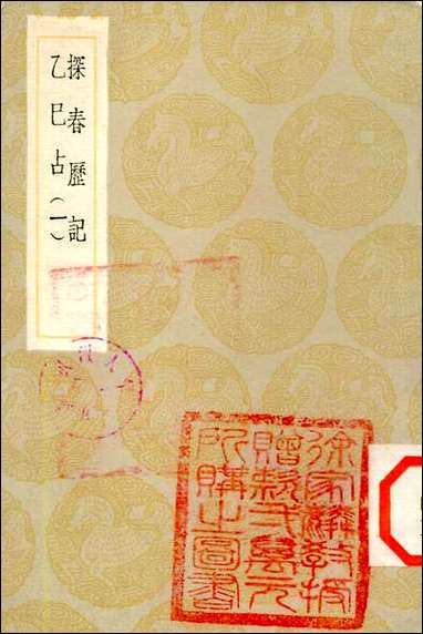 [下载][丛书集成]探春历记_东方朔.pdf