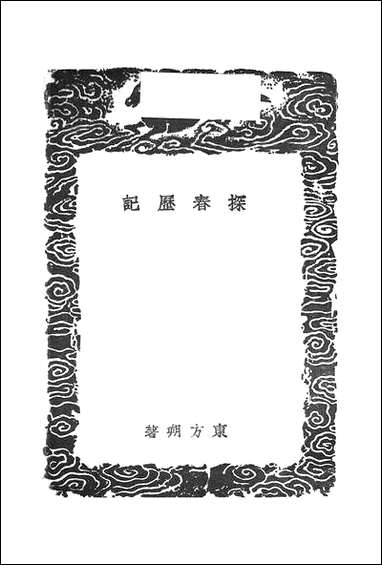 [下载][丛书集成]探春历记_东方朔.pdf