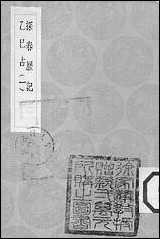 [下载][丛书集成]探春历记_东方朔.pdf