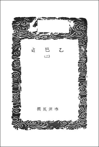 [下载][丛书集成]乙巳占_二_李淳风.pdf