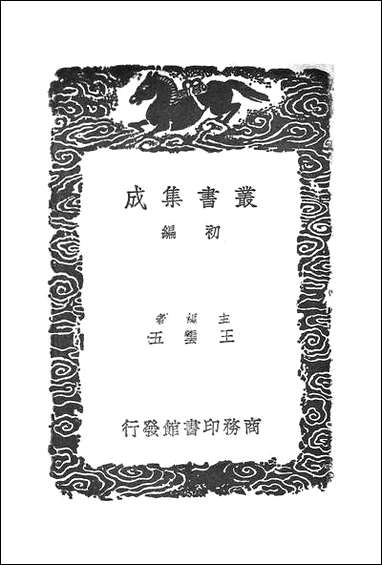 [下载][丛书集成]乙巳占_三_李淳风.pdf