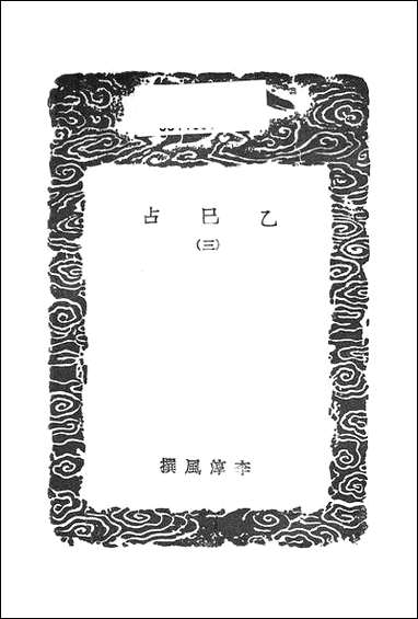 [下载][丛书集成]乙巳占_三_李淳风.pdf