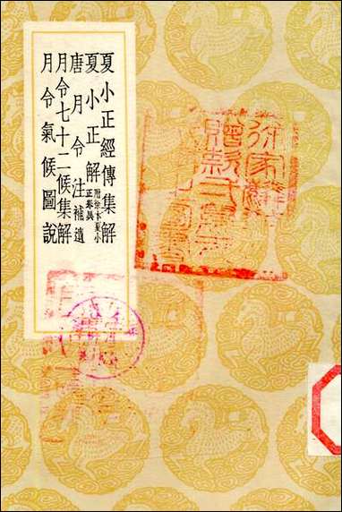 [下载][丛书集成]夏小正经传集解_顾凤藻.pdf