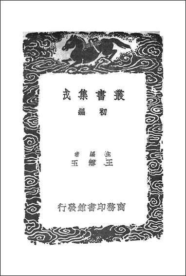 [下载][丛书集成]夏小正经传集解_顾凤藻.pdf