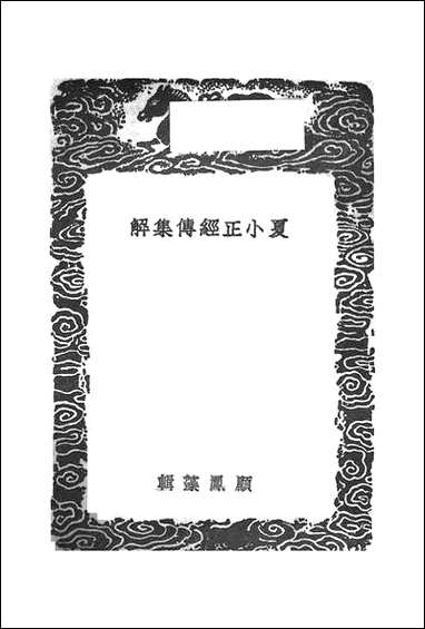 [下载][丛书集成]夏小正经传集解_顾凤藻.pdf