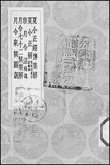 [下载][丛书集成]夏小正经传集解_顾凤藻.pdf