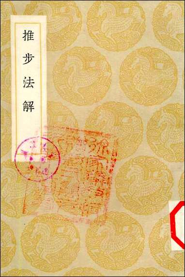 [下载][丛书集成]推步法解_江永.pdf