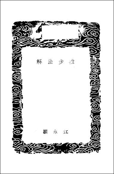 [下载][丛书集成]推步法解_江永.pdf