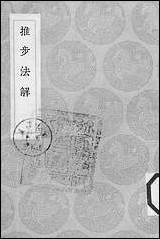 [下载][丛书集成]推步法解_江永.pdf