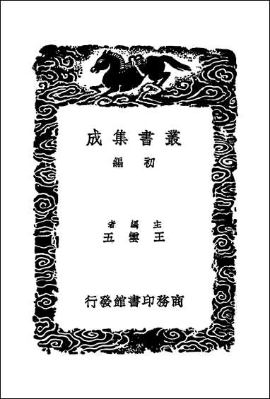 [下载][丛书集成]续古文苑_五_孙星衍.pdf