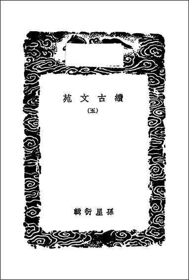 [下载][丛书集成]续古文苑_五_孙星衍.pdf