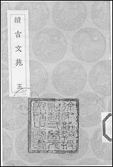 [下载][丛书集成]续古文苑_五_孙星衍.pdf