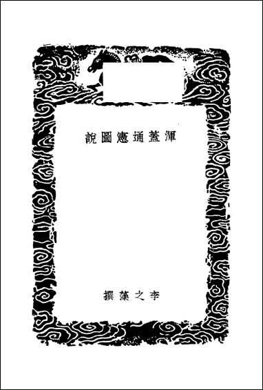 [下载][丛书集成]浑盖通宪图说_李之藻.pdf