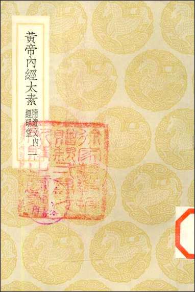 [下载][丛书集成]黄帝内经太素_一_杨上善.pdf