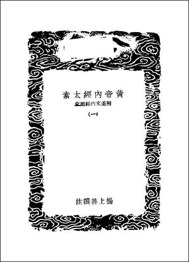 [下载][丛书集成]黄帝内经太素_一_杨上善.pdf