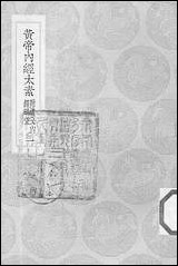 [下载][丛书集成]黄帝内经太素_一_杨上善.pdf