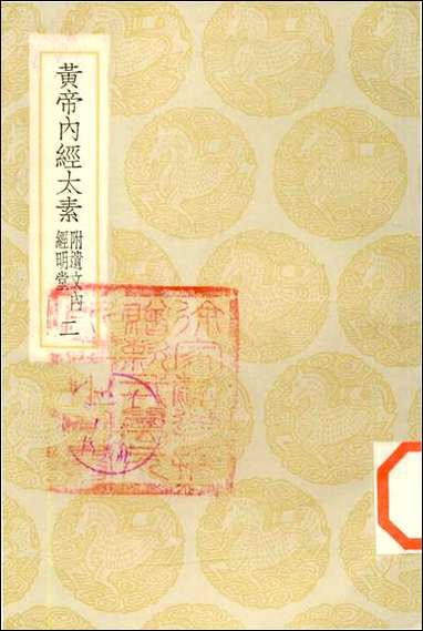 [下载][丛书集成]黄帝内经太素_二_杨上善.pdf