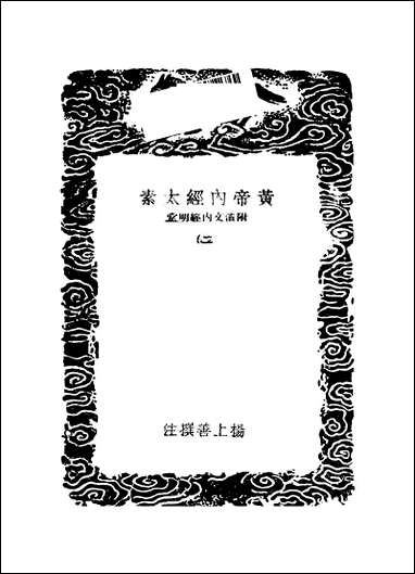 [下载][丛书集成]黄帝内经太素_二_杨上善.pdf