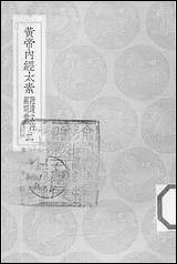 [下载][丛书集成]黄帝内经太素_二_杨上善.pdf