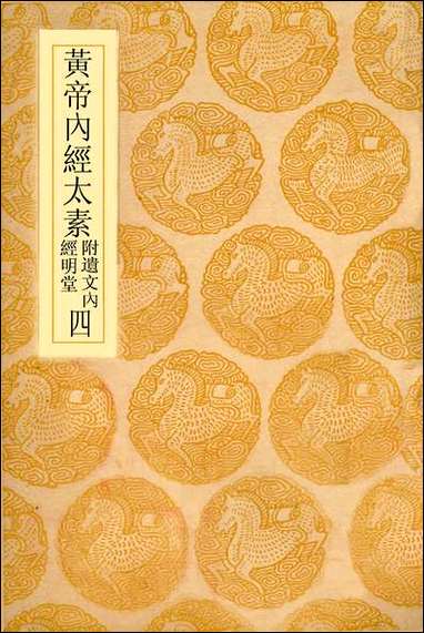 [下载][丛书集成]黄帝内经太素_四_杨上善.pdf