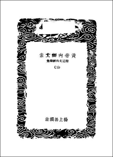 [下载][丛书集成]黄帝内经太素_四_杨上善.pdf