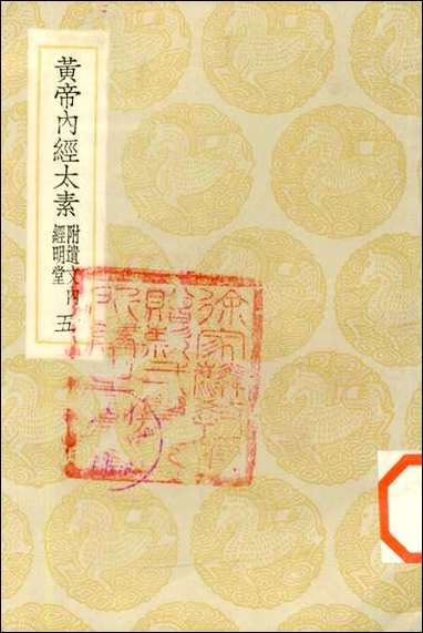 [下载][丛书集成]黄帝内经太素_五_杨上善.pdf