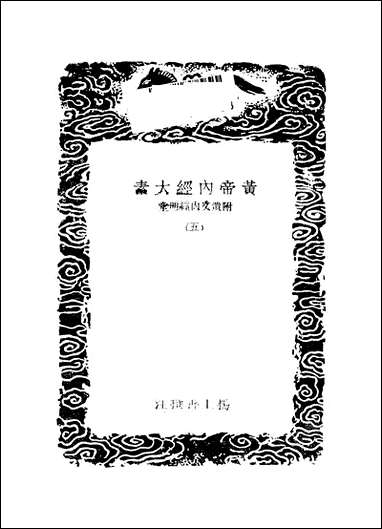 [下载][丛书集成]黄帝内经太素_五_杨上善.pdf