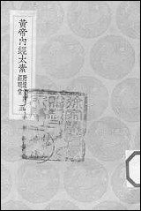 [下载][丛书集成]黄帝内经太素_五_杨上善.pdf