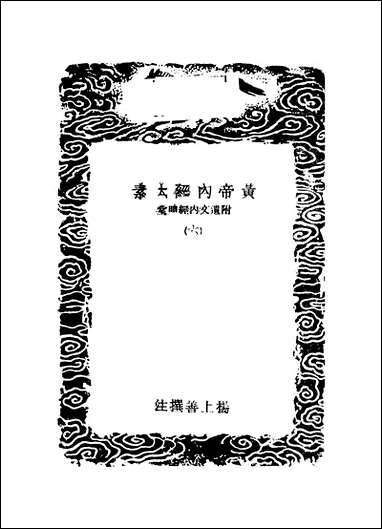 [下载][丛书集成]黄帝内经太素_六_杨上善.pdf