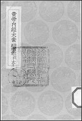 [下载][丛书集成]黄帝内经太素_六_杨上善.pdf