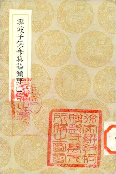 [下载][丛书集成]云岐子保命集论类要_一_撰人未详.pdf