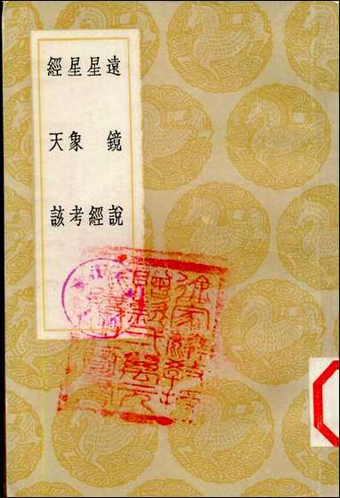 [下载][丛书集成]远镜说_汤如望.pdf