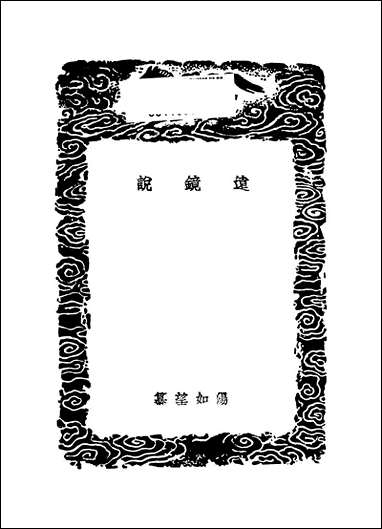 [下载][丛书集成]远镜说_汤如望.pdf