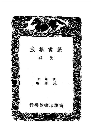 [下载][丛书集成]晓庵新法_王锡阐.pdf