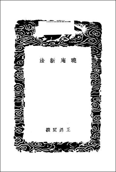 [下载][丛书集成]晓庵新法_王锡阐.pdf