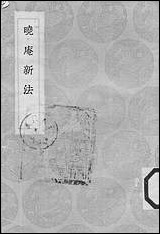 [下载][丛书集成]晓庵新法_王锡阐.pdf