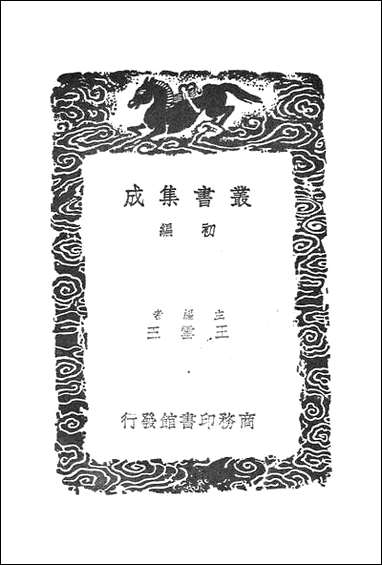 [下载][丛书集成]六经天文编_王应麟.pdf