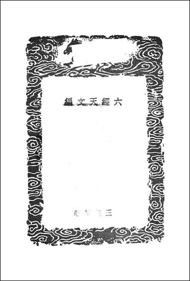 [下载][丛书集成]六经天文编_王应麟.pdf