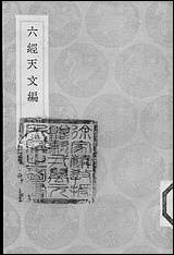 [下载][丛书集成]六经天文编_王应麟.pdf