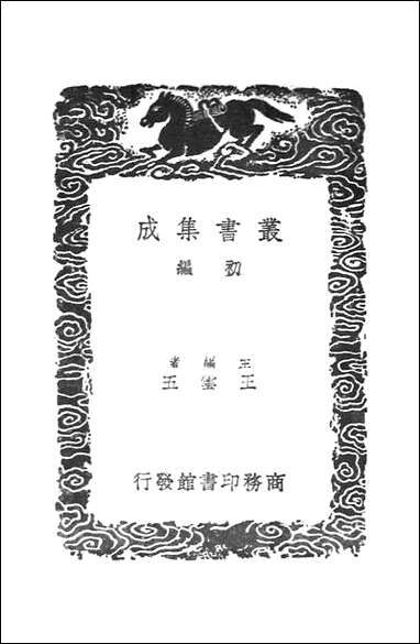 [下载][丛书集成]夏小正正义_王筠.pdf